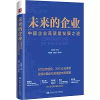 未来的企业(中国企业高质量发展之道)(精) 符永康主编姚毅婧王全宝副主编 著 经管、励志 文轩网