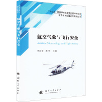 航空气象与飞行安全 李红金,蔡军 编 专业科技 文轩网