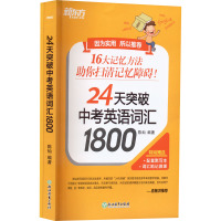 24天突破中考英语词汇1800(全2册) 陈灿 编 文教 文轩网