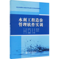 水利工程造价管理软件实训 张梦宇,张旭,曾凡博 编 大中专 文轩网