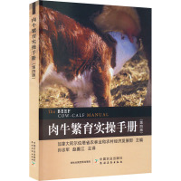 肉牛繁育实操手册(第4版) 加拿大阿尔伯塔省农林业和农村经济发展部 编 孙忠军,赵善江 译 专业科技 文轩网