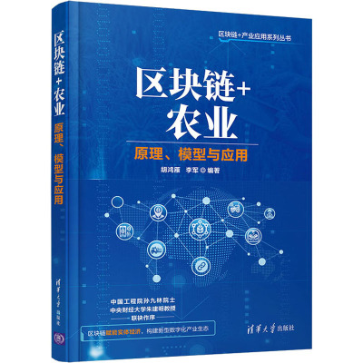 区块链+农业 原理、模型与应用 胡鸿雁,李军 编 专业科技 文轩网