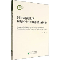 河长制视域下环境分权的减排效应研究 李强 著 经管、励志 文轩网