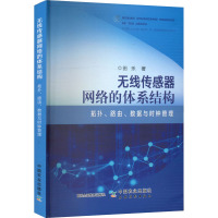 无线传感器网络的体系结构 拓扑、路由、数据与时钟管理 田乐 著 专业科技 文轩网