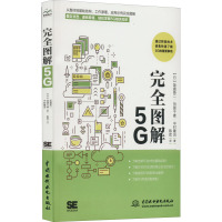 完全图解5G (日)饭盛英二,(日)田原干雄,(日)中村隆治 著 陈欢 译 专业科技 文轩网