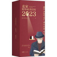 陪你读书日历 2023 麦家陪你读书 著 艺术 文轩网