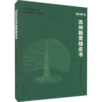 2020年苏州教育绿皮书 苏州市教育质量监测中心 编 艺术 文轩网