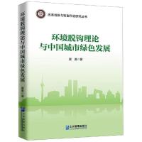 环境脱钩理论与中国城市绿色发展 夏勇 著 经管、励志 文轩网