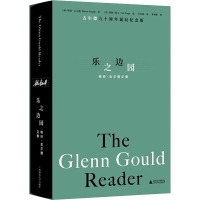 乐之边园 格伦·古尔德文集 古尔德九十周年诞辰纪念版 (加)格伦·古尔德 著 (美)提姆·佩吉 编 庄加逊 译 文学 