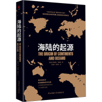 海陆的起源 (德)阿尔弗雷德·魏格纳 著 王春雨,李辰莹 译 专业科技 文轩网