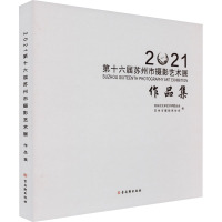 2021第十六届苏州市摄影艺术展作品集 苏州市文学艺术界联合会,苏州市摄影家协会 编 艺术 文轩网