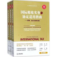 国际税收实务与协定适用指南 雷霆 编著 社科 文轩网