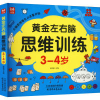 黄金左右脑思维训练 3-4岁 优优鼠 编 少儿 文轩网