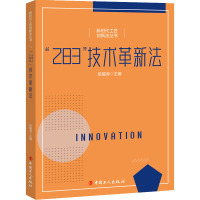 "283"技术革新法 段福海 编 经管、励志 文轩网