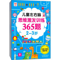 儿童左右脑思维激发训练365题 2-3岁 优优鼠 编 少儿 文轩网