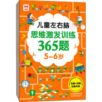 儿童左右脑思维激发训练365题 5-6岁 优优鼠 编 少儿 文轩网