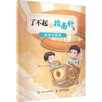 了不起的指南针 迷谷大挑战 肖维玲 著 生活 文轩网