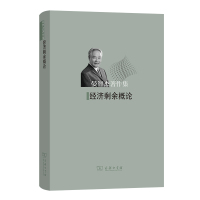 经济剩余概论 晏智杰 著 著 经管、励志 文轩网