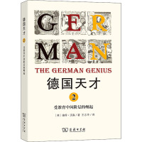 德国天才 2 受教育中间阶层的崛起 (英)彼得·沃森 著 王志华 译 社科 文轩网