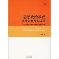 思想政治教育质性研究及其应用——对大学生思想政治状况的解释与理解 李红 著 经管、励志 文轩网