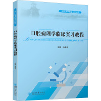 口腔病理学临床实习教程 汤亚玲 编 大中专 文轩网