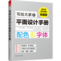 写给大家的平面设计手册 收藏版 (日)生田信一 等 著 郝皓,张立 译 艺术 文轩网