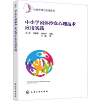 中小学团体沙盘心理技术应用实践 邹萍,李鑫蕾,郭丽芳 编 社科 文轩网