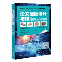 论文配图设计与排版从入门到精通 朱七妹,万晨曦 编 专业科技 文轩网