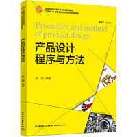 产品设计程序与方法 苏珂 编 大中专 文轩网