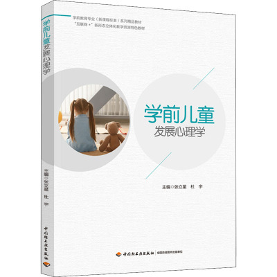 学前儿童发展心理学 张立星,杜宇 编 大中专 文轩网