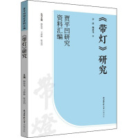 《带灯》研究 李波,魏晏龙,韩鲁华 等 编 文学 文轩网