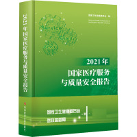 2021年国家医疗服务与质量安全报告 国家卫生健康委员会 编 生活 文轩网