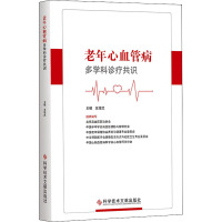 老年心血管病多学科诊疗共识 王增武,北京高血压防治协会 等 编 生活 文轩网