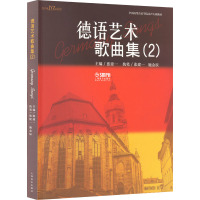 德语艺术歌曲集(2) 张建一 编 艺术 文轩网