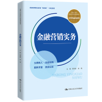 金融营销实务 安贺新,梁枫 编 大中专 文轩网