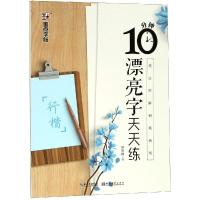 10分钟漂亮字天天练:行楷2/墨点字帖:技法图解钢笔教程 荆霄鹏 著 文教 文轩网