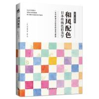 和风配色 (日)南云治嘉 著 张月 译 艺术 文轩网