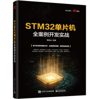 STM32单片机全案例开发实战 蔡杏山 编 专业科技 文轩网