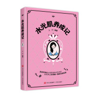 预售水光肌养成记 王宇 著 生活 文轩网