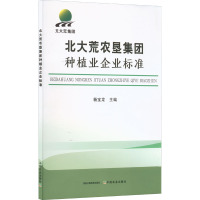 北大荒农垦集团种植业企业标准 杨宝龙 编 专业科技 文轩网