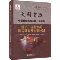 地下厂房洞室群围岩破裂及变形控制 周钟 等 编 专业科技 文轩网