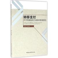 转移支付对中国县级财力差距的影响研究 徐艺 著 经管、励志 文轩网