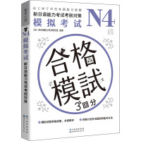 N4模拟考试 新日语能力考试考前对策 日本新日语能力考试研究组 编 彭金玉 译 文教 文轩网