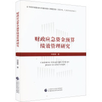 财政应急资金预算绩效管理研究 林媛媛 著 经管、励志 文轩网