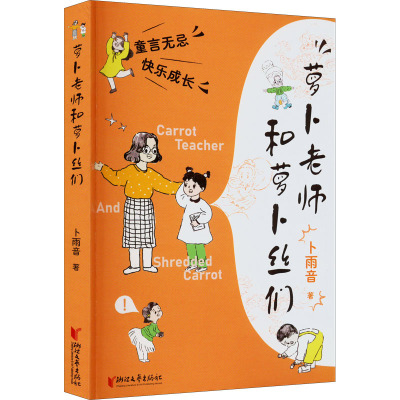 萝卜老师和萝卜丝们 卜雨音 著 文学 文轩网