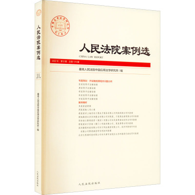 人民法院案例选 2022年 第8辑 总第174辑 最高人民法院中国应用法学研究所 编 社科 文轩网