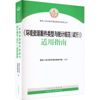 《环境资源案件类型与统计规范(试行)》适用指南 最高人民法院环境资源审判庭 编 社科 文轩网