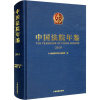 中国法院年鉴 2019 《中国法院年鉴》编辑部 著 社科 文轩网