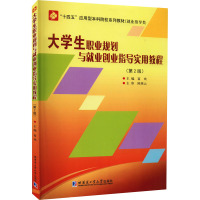 大学生职业规划与就业创业指导实用教程(第2版) 富欢 编 大中专 文轩网