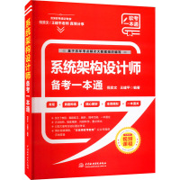 系统架构设计师备考一本通 倪奕文,王建平 编 专业科技 文轩网